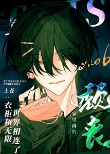 《頹喪家裏蹲的衣櫃和無限世界相連了》