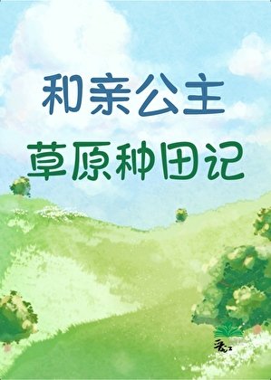 和親公主草原種田記
