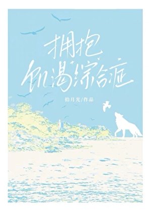 拥抱飢渴綜合徵