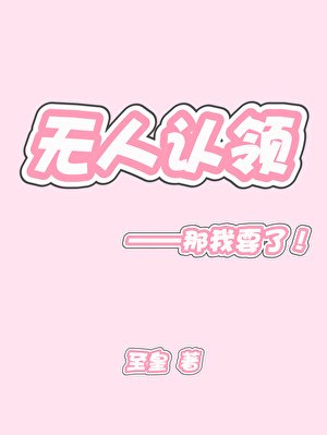 《無人認領》