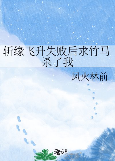《斬緣飛昇失敗後求竹馬殺了我》