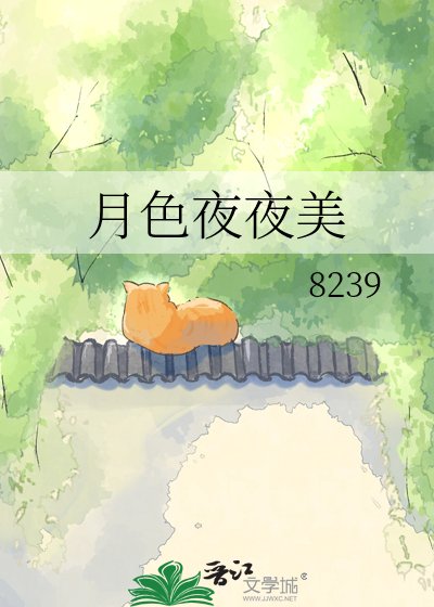 《月色夜夜美》