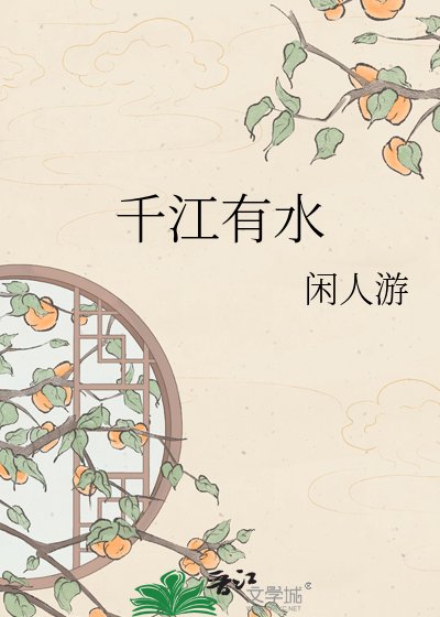 《千江有水》
