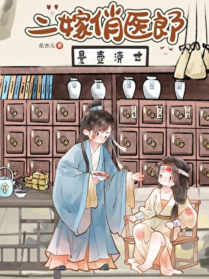 《二嫁俏醫郎》