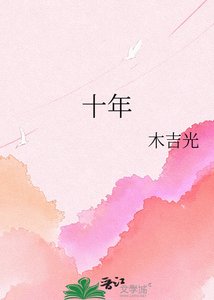 十年