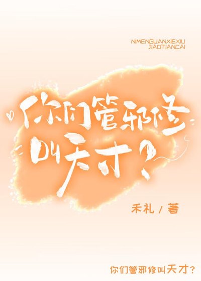 你們管邪修叫天才?