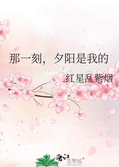《那一刻,夕陽是我的》