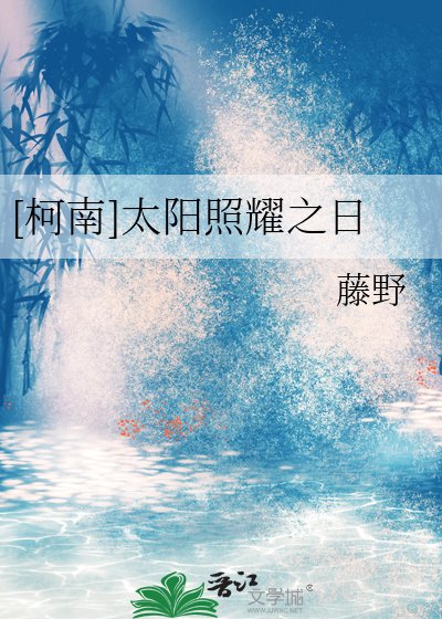 [柯南]太阳照耀之日