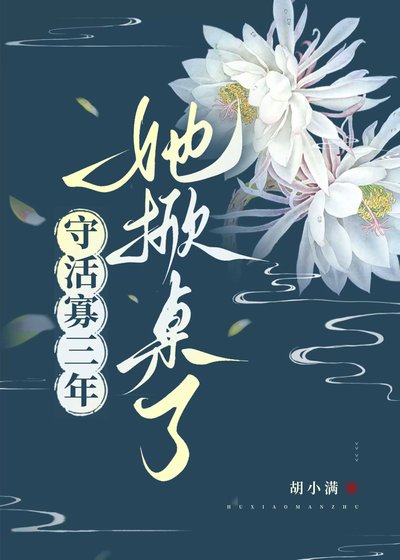 守活寡三年,她掀桌了