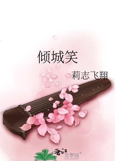 《倾城笑》