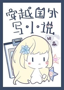 《穿越國外寫》