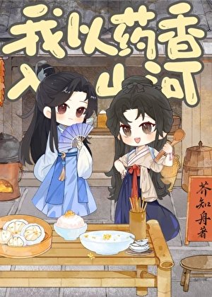 我以藥香入山河