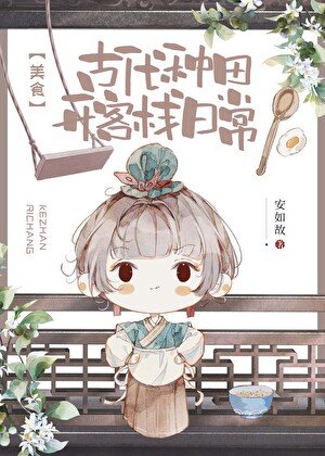 《古代種田開彩棧日常(美食)》