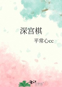 《深宮棋》