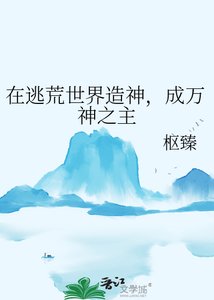 在逃荒世界造神,成万神之主