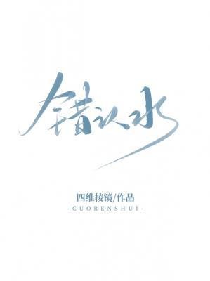 错认水