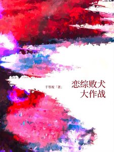 《戀綜敗犬大作戰》