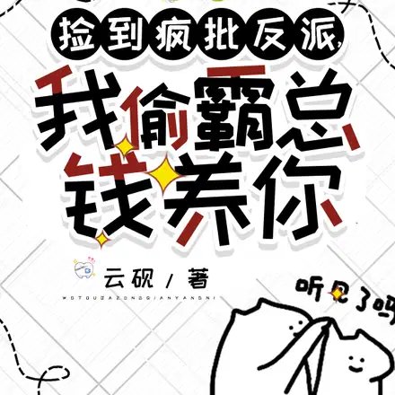 《撿到瘋批反派,我偷霸總錢養你》