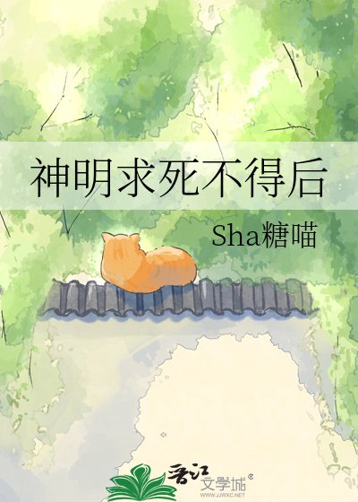神明求死不得後