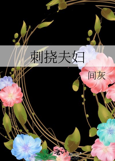 刺撓夫婦