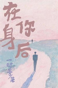 《在你身後》