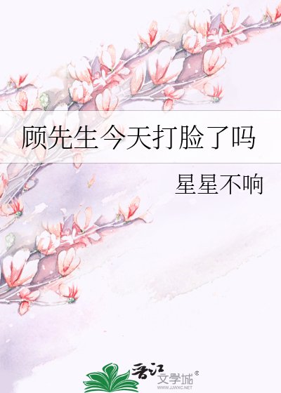 《顧先生,你的神醫嬌妻又去打臉了》