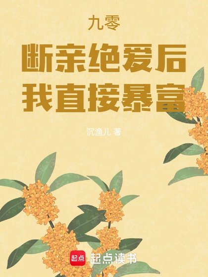 《九零:斷親絕愛後,我直接暴富》