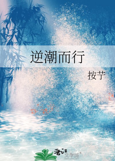 《逆潮而行》