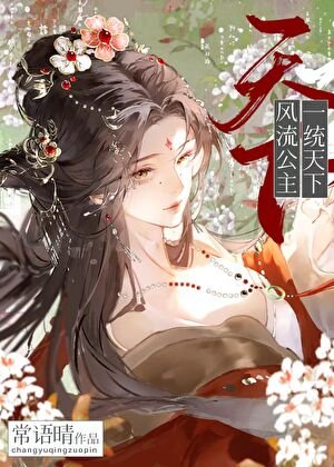 《風流公主一統天下》