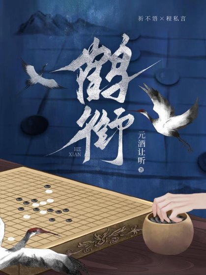 《鹤衔》