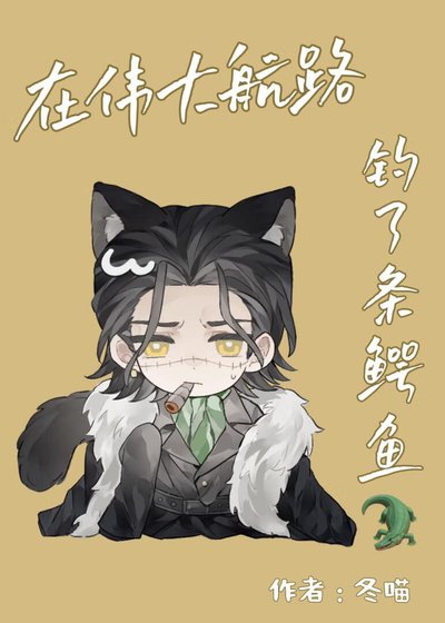 《在偉大航路釣了條鱷魚》