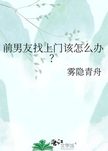 前男友找上门该怎么办?