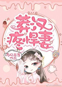 《莽漢疼悍妻》