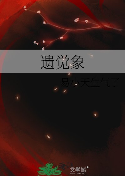 遺覺象