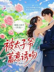 和竹马分手后,被太子爷蓄意诱吻