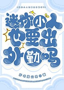 《迷你小人也要出外勤嗎?》
