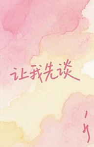 《讓我先談》