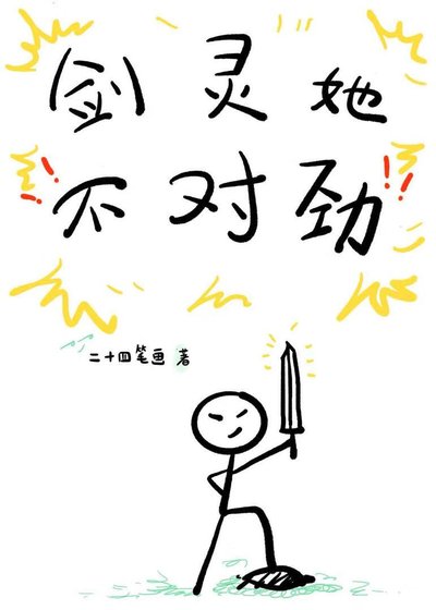 劍靈她不對勁