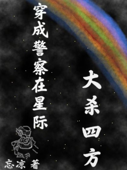 《穿成警察在星際大殺四方》