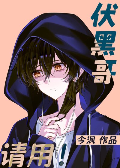 《伏黑哥,請用!》