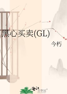 黑心買賣(GL)