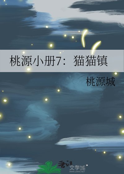 《桃源小冊7:貓貓鎮》