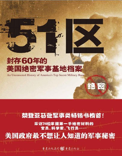 《51區:封存60年的美國絕密軍事基地檔案(出版書)》