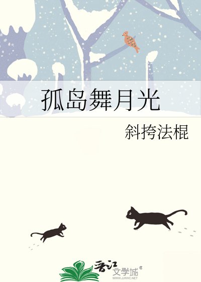 《孤島舞月光》