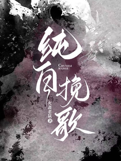 《纯白挽歌》