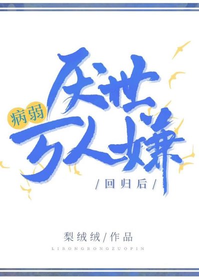 《病弱厭世萬人嫌迴歸後》