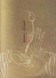 《觀音從此,不敢看我》