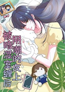《被陰濕女神室友纏上後》