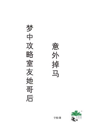 《梦中攻略室友她哥后,意外掉马》