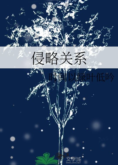 侵略关系
